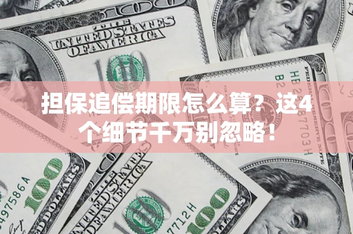 武汉担保追偿期限怎么算？这4个细节千万别忽略！