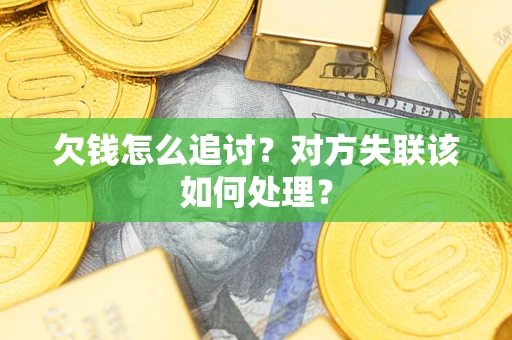 武汉欠钱怎么追讨？对方失联该如何处理？