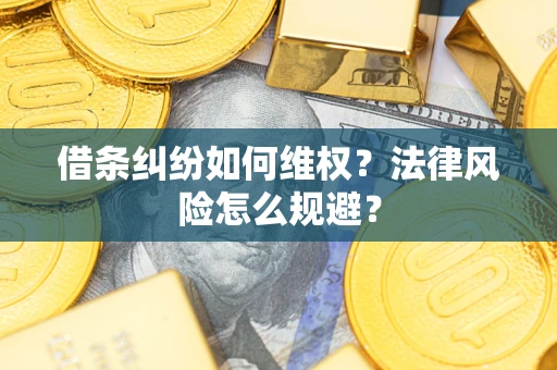 武汉借条纠纷如何维权？法律风险怎么规避？
