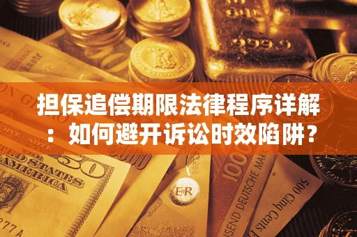 武汉担保追偿期限法律程序详解：如何避开诉讼时效陷阱？