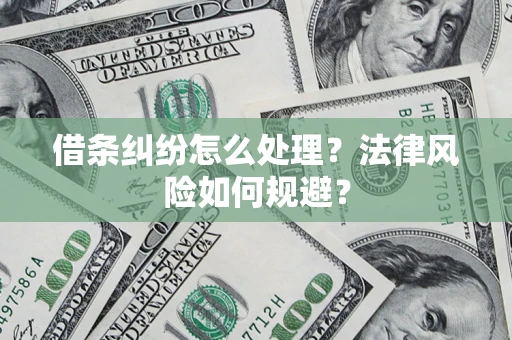 武汉借条纠纷怎么处理？法律风险如何规避？