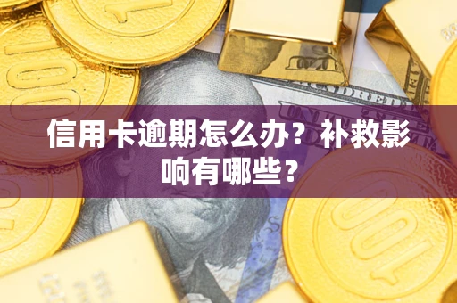 武汉信用卡逾期怎么办？补救影响有哪些？
