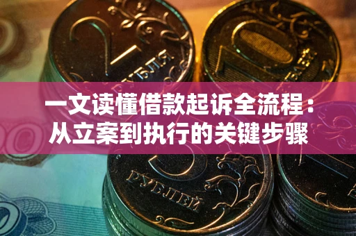 武汉一文读懂借款起诉全流程：从立案到执行的关键步骤