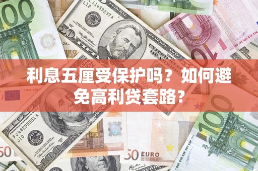 武汉利息五厘受保护吗？如何避免高利贷套路？