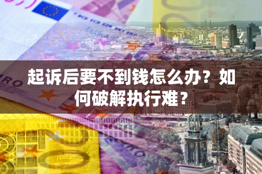 武汉起诉后要不到钱怎么办？如何破解执行难？
