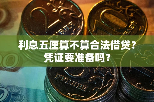 武汉利息五厘算不算合法借贷？凭证要准备吗？