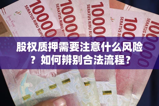 武汉股权质押需要注意什么风险？如何辨别合法流程？