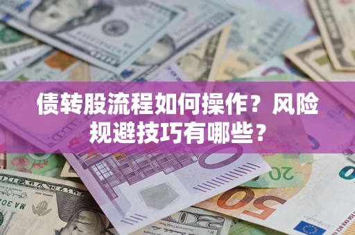 武汉债转股流程如何操作？风险规避技巧有哪些？