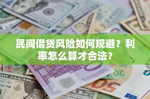 武汉民间借贷风险如何规避？利率怎么算才合法？