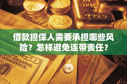 武汉借款担保人需要承担哪些风险？怎样避免连带责任？