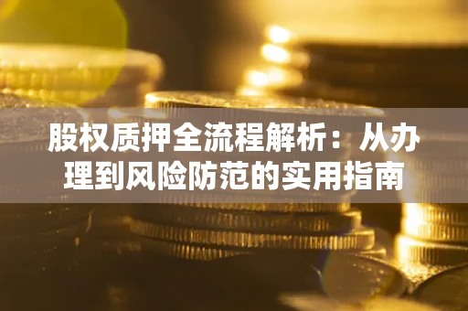 武汉股权质押全流程解析：从办理到风险防范的实用指南