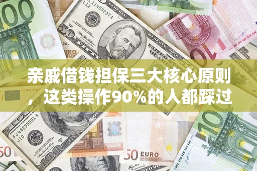 武汉亲戚借钱担保三大核心原则，这类操作90%的人都踩过坑！附法院判决案例