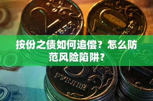 武汉按份之债如何追偿？怎么防范风险陷阱？