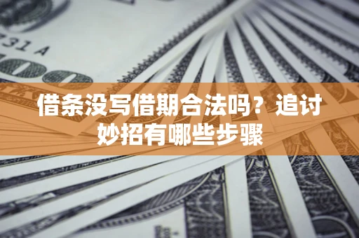 武汉借条没写借期合法吗？追讨妙招有哪些步骤