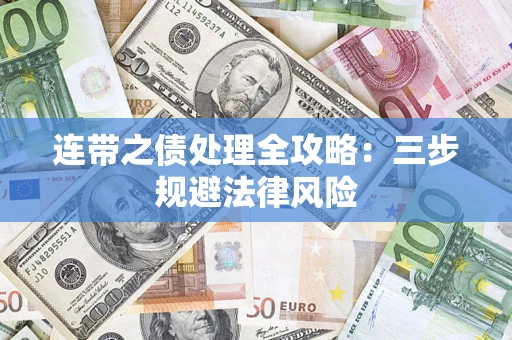 武汉连带之债处理全攻略：三步规避法律风险