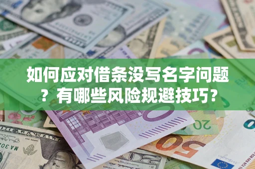 武汉如何应对借条没写名字问题？有哪些风险规避技巧？