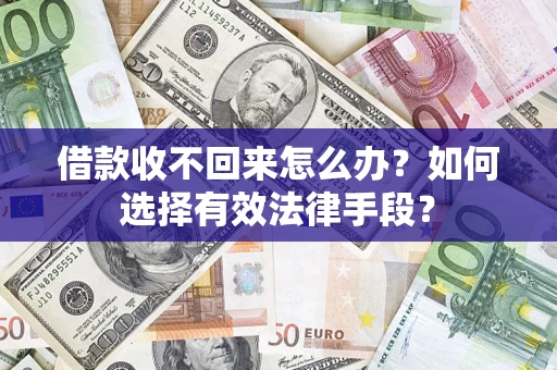 武汉借款收不回来怎么办？如何选择有效法律手段？