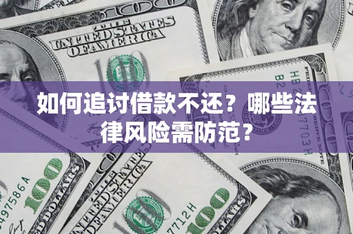 武汉如何追讨借款不还？哪些法律风险需防范？