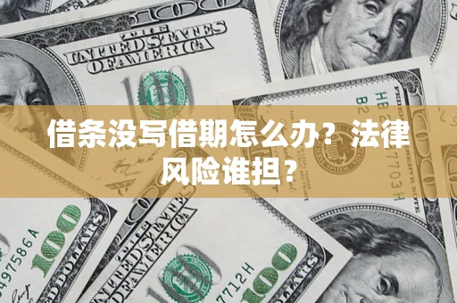 武汉借条没写借期怎么办？法律风险谁担？